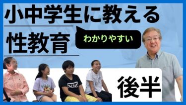 性教育（小学生・中学生・高校生）をしよう♪