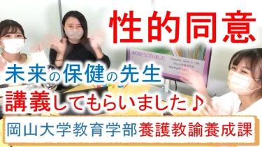 養護教諭の学生が性教育をします♪